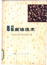 上海市农业科学院园艺研究所编 — 蘑菇栽培技术