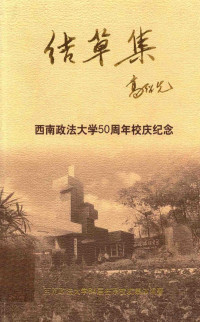 西南政法大学64届在京校友集体编 — 结草集 西南政法大学50周年校庆纪念