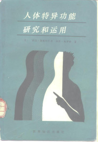 （美）奥斯特兰德（Ostrander，S.），（美）施罗德（Schroeder，L.）著；钟松青等译, (美)奥斯特兰德(Ostrander, S.), (美)施罗德(Schroeder, L.)著 , 钟松青等译, 奥斯特兰德, S Ostrander, 施罗德, L Schroeder, 钟松青 — 人体特异功能研究和运用