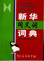 袁晖主编；白滇生等编著；商务印书馆辞书研究中心编写 — 新华同义词词典