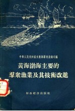 中华人民共和国水产部渔业司编 — 黄海渤海主要的群众渔业及其技术改进