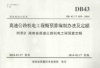 湖南省交通运输厅交通建设造价管理站主编 — 湖南省地方标准 高速公路机电工程概预算编制办法及定额 附录B 湖南省高速公路机电工程预算定额 DB43/T 859-2014