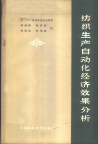 （苏）舒布恰尼诺夫（В.В.Зубченинов）等著；薛瑞源等译 — 纺织生产自动化经济效果分析