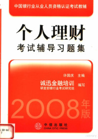 许国庆等编, 许国庆主编 , 诚迅金融培训研发部银行业考试研究组编写, 许国庆, 诚迅金融培训研发部 — 2008年版中国银行业从业人员资格认证考试教辅 个人理财考试辅导习题集