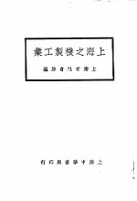 上海市社会局编 — 上海之机制工业