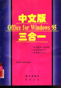 希望图书创作室编著, Xi wang tu shu chuang zuo shi, 希望图书创作室编著, 希望图书创作室 — 中文版Office for Windows 95三合一 中文版 Windows 95、中文版 Word 7、中文版 Excel 7