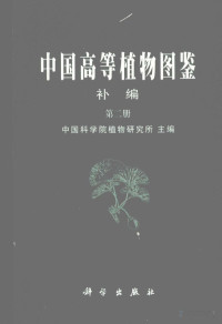 中国科学院植物研究所主编 — 中国高等植物图鉴 补编 第二册