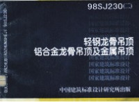 中国建筑标准设计研究所主编 — 轻钢龙骨吊顶 铝合金龙骨吊顶及金属吊顶