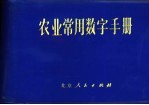 北京市农林局编 — 农业常用数字手册