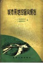 （苏）斯坦凯也夫，В.М.，（苏）斯脱拉明夫，А.Е.著；同济大学城市建设与经营教研组译 — 城市用地的竖向规划