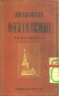 北京市中苏友好协会辑 — 目前国际共产主义运动