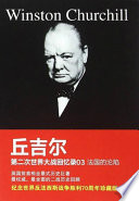 （英）温斯顿·丘吉尔（WinstonChurchill）著, (英)温斯顿. 丘吉尔(Winston Churchill)著 , 贾宁译, 丘吉尔, 贾宁, W. L. S (England) Churchill — 第二次世界大战回忆录03 法国的沦陷