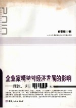 欧雪银著 — 企业家精神对经济发展的影响 理论、实证与案例