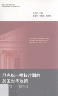 朱明权主编；潘亚玲，毛瑞鹏副主编, 朱明权主编, 朱明权 — 尼克松-福特时期的美国对华政策 1973-1976