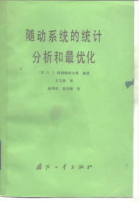 （苏）В.Т.科切特科夫著；王文清译 — 随动系统的统计分析和最优化