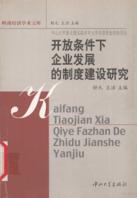 舒元，王珺主编, 舒元, 王珺主编, 舒元, 王珺 — 开放条件下企业发展的制度建设研究