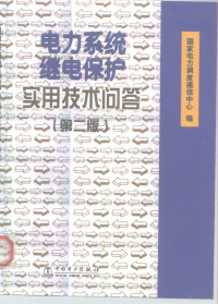 国家电力调度通信中心编, 国家电力调度通信中心编, 毛锦庆, 国家电力调度通信中心 — 电力系统继电保护实用技术问答 第2版