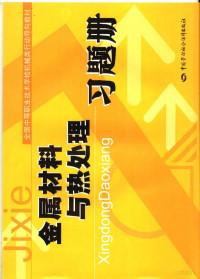 李茂叶等编, 劳动和社会保障部教材办公室组织编写, 劳动和社会保障部 — 金属材料与热处理