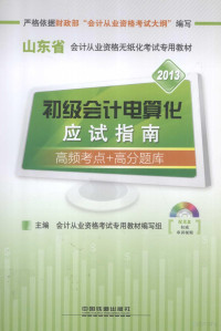 会计从业资格考试专用教材编写组主编, 会计从业资格考试专用教材编写组主编, 会计从业资格考试专用教材编写组 — 初级会计电算化应试指南 2013