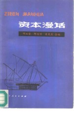 邓加荣，邱兆祥等合编 — 资本漫话