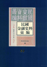 殷梦霞；李强选编 — 民国金融史料汇编 第60册