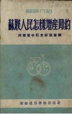 湖南省中苏友好协会编 — 苏联人民怎样增产节约（苏联介绍）