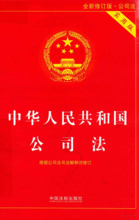 中国法制出版社编, 中国法制出版社编, 中国法制出版社, China — 中华人民共和国公司法 根据公司法司法解释四全新修订 全新修订版 实用版