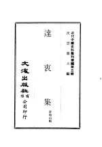 许地山 — 近代中国史料丛刊编辑 42 达衷集