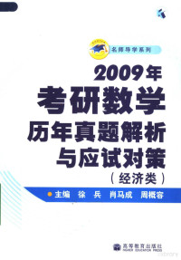 徐兵，肖马成，周概容主编, 主编徐兵, 肖马成, 周概容, 徐兵, 肖马成, 周概容 — 2009年考研数学历年真题解析与应试对策 经济类