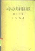 中华人民共和国外交部编 — 中华人民共和国条约集 第13集 1964