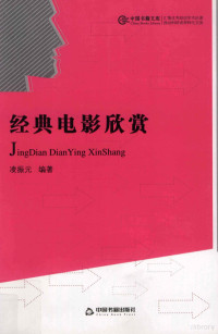 凌振元编著, 凌振元, 1945- editor, author, 凌振元, (194511- ), 凌振元编著, 凌振元 — 经典电影欣赏