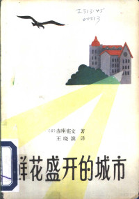 （日）赤座宪文著；王晓滨译 — 鲜花盛开的城市