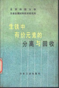 北京科技大学，日本金属材料技术研究所编, 北京科技大学, 日本金属材料技术研究所编, 日本金属材料技术研究所, Ri ben jin shu cai liao ji shu yan jiu suo, 北京科技大学, 北京科技大学, 日本金属材料技术研究所 [编, 北京科技大学, 日本金属材料技术研究所 — 生铁中有价元素的分离与回收