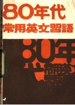 张伯权编译 — 80年代常用英文习语 附应用练习题