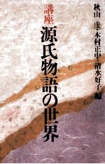 秋山虔 — 講座源氏物語の世界 2