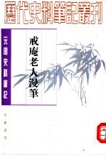 （明）李诩撰 — 元明史料笔记丛刊 戒庵老人漫笔