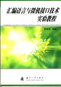 黄海萍编著, 黄海萍编著, 黄海萍 — 汇编语言与微机接口技术实验教程