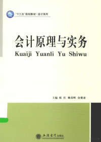 陈红，姚荣辉，余根亚主编, 陈红, 姚荣辉, 余根亚主编, 陈红, 姚荣辉, 余根亚 — 会计原理与实务