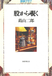 国書刊行会 — 股から覗く 股から覗く,偽の記憶,赧顔の商人,杭を打つ音,赤いペンキを買った女葛山二郎