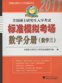 全国硕士研究生入学考试命题研究组编, 全国硕士研究生入学考试命题研究组编, 全国硕士研究生入学考试命题研究组 — 全国硕士研究生入学考试标准模拟考场 数