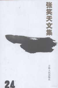 张笑天著, 张笑天, (193911~), 张笑天著, 张笑天 — 张笑天文集 第24卷 永乐大帝 下