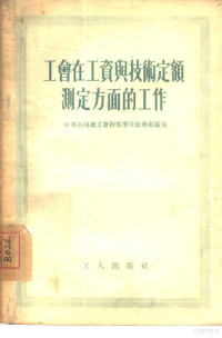 中华全国总工会干部学校教务处编著 — 工会在工资与技术定额测定方面的工作