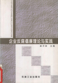 麻万林主编, 麻万林主编, 麻万林 — 企业反腐倡廉理论与实践