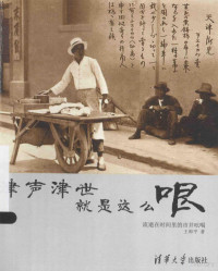 王和平著, 王和平, 1951- author, Wang Heping zhu — 津声津世，就是这么哏 流逝在时间里的市井吆喝