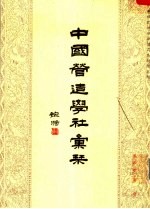 中国营造学社编 — 中国营造学社汇刊 第4卷 第1期