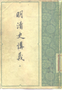 孟森著 — 明清史讲义