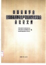 中国金属学会炼铁委员会，中国金属学会炼钢委员会，冶金部直接还原技术开发中心编 — 中国金属学会全国直接还原铁生产及应用学术交流会会议论文集