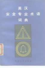 美国安全工程师学会编；《英汉安全专业术语词典》翻译组译 — 英汉安全专业术语词典