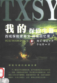 （瑞典）斯文·赫定著；李宛蓉译, 瑞典]斯文·赫定(Sven Hedin)著 , 李婉蓉译, 赫定, Sven Hedin, 李婉蓉, Sven Anders Hedin, 赫定, 斯文, 1865-1952 — 我的探险生涯：西域探险家斯文·赫定回忆录 下