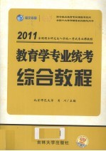 肖川主编 — 教育学专业统考综合教程 2011版